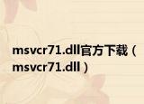 msvcr71.dll官方下载（msvcr71.dll）