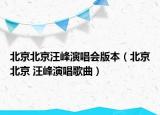 北京北京汪峰演唱会版本（北京北京 汪峰演唱歌曲）