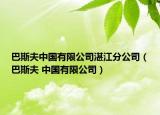 巴斯夫中国有限公司湛江分公司（巴斯夫 中国有限公司）