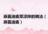 麻酱油麦菜凉拌的做法（麻酱油麦）