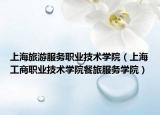 上海旅游服务职业技术学院（上海工商职业技术学院餐旅服务学院）