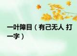 一叶障目（有己无人 打一字）