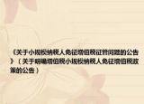 《关于小规模纳税人免征增值税征管问题的公告》（关于明确增值税小规模纳税人免征增值税政策的公告）