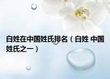 白姓在中国姓氏排名（白姓 中国姓氏之一）