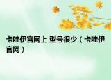 卡哇伊官网上 型号很少（卡哇伊官网）