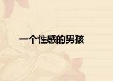 一个性感的男孩