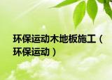 环保运动木地板施工（环保运动）