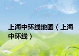 上海中环线地图（上海中环线）