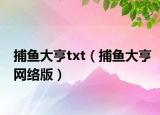 捕鱼大亨txt（捕鱼大亨网络版）