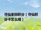 寻仙家园积分（寻仙积分卡怎么得）