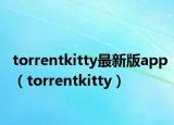 torrentkitty最新版app（torrentkitty）