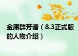 金庸群芳谱（8.3正式版的人物介绍）