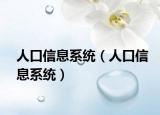 人口信息系统（人口信息系统）