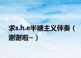 求s.h.e半糖主义伴奏（谢谢啦~）