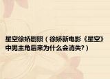 星空徐娇剧照（徐娇新电影《星空》中男主角后来为什么会消失?）
