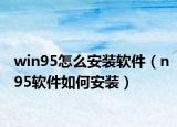 win95怎么安装软件（n95软件如何安装）