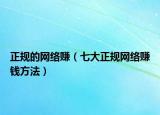 正规的网络赚（七大正规网络赚钱方法）