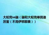 大蛇兜vs鼬（鼬和大蛇兜单挑谁厉害（不用伊邪那美））