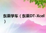 东乘学车（东乘DT-Xcel）