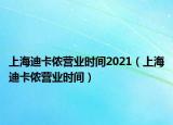 上海迪卡侬营业时间2021（上海迪卡侬营业时间）