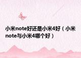 小米note好还是小米4好（小米note与小米4哪个好）