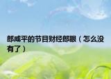 郎咸平的节目财经郎眼（怎么没有了）