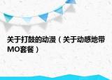 关于打鼓的动漫（关于动感地带MO套餐）