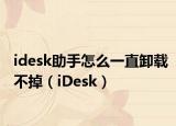 idesk助手怎么一直卸载不掉（iDesk）