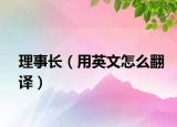理事长（用英文怎么翻译）