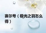 赛尔号（极光之羽怎么得）