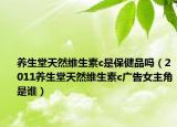 养生堂天然维生素c是保健品吗（2011养生堂天然维生素c广告女主角是谁）