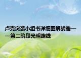 卢克突袭小组书详细图解战略——第二阶段光明路线