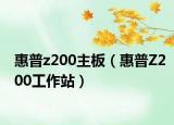 惠普z200主板（惠普Z200工作站）