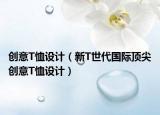 创意T恤设计（新T世代国际顶尖创意T恤设计）
