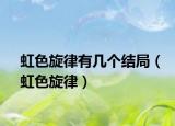 虹色旋律有几个结局（虹色旋律）