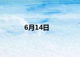 6月14日