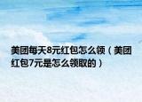 美团每天8元红包怎么领（美团红包7元是怎么领取的）