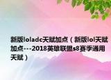 新版loladc天赋加点（新版lol天赋加点---2018英雄联盟s8赛季通用天赋）