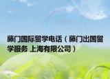藤门国际留学电话（藤门出国留学服务 上海有限公司）
