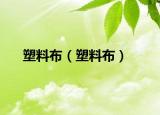 塑料布（塑料布）
