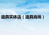 道具实体店（道具商场）