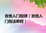 吉他入门指弹（吉他入门指法教程）