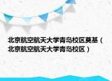 北京航空航天大学青岛校区奠基（北京航空航天大学青岛校区）