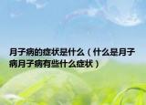 月子病的症状是什么（什么是月子病月子病有些什么症状）