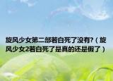 旋风少女第二部若白死了没有?（旋风少女2若白死了是真的还是假了）