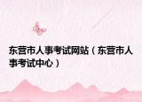 东营市人事考试网站（东营市人事考试中心）