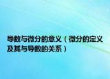 导数与微分的意义（微分的定义及其与导数的关系）