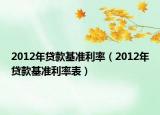 2012年贷款基准利率（2012年贷款基准利率表）
