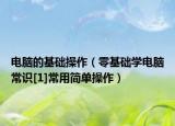电脑的基础操作（零基础学电脑常识[1]常用简单操作）