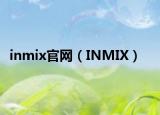 inmix官网（INMIX）